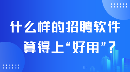 什么样的招聘软件好用.png