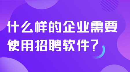 什么样的企业需要招聘软件.png