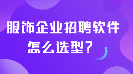 服饰企业招聘软件怎么选型.png