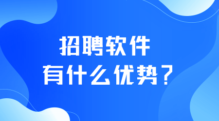 招聘软件有什么优势.png