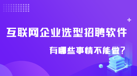 互联网企业选型招聘软件.png