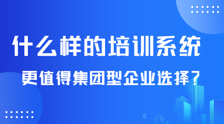 什么样的培训系统值得选择.png