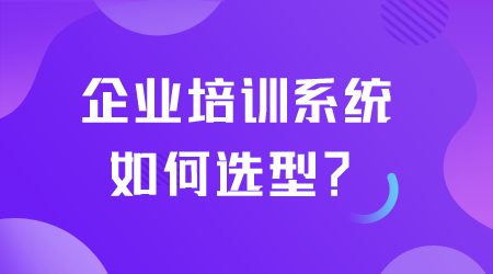 企业培训系统如何选型.png