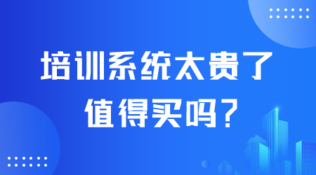 培训系统贵吗.png