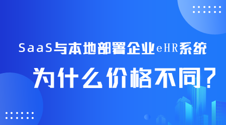 企业eHR系统为什么价格不同.png