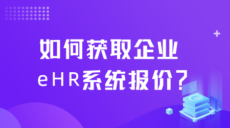 企业eHR系统报价.png