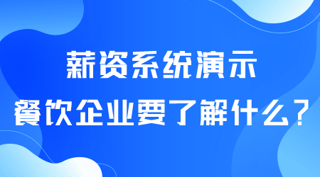 薪资系统要了解什么.png