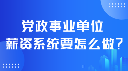 薪资系统要怎么做.png