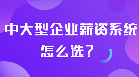 薪资系统怎么选.png