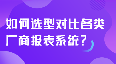 如何选型报表系统.png