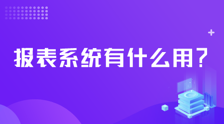 报表系统有什么用.png