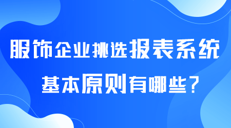 服饰企业挑选报表系统.png