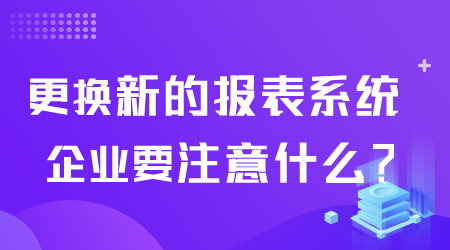 更换报表系统要注意什么.png