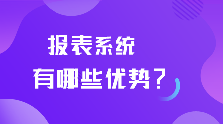 报表系统有哪些优势.png