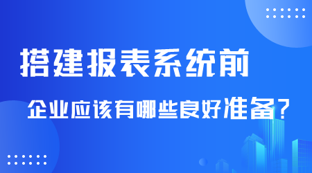 搭建报表系统.png