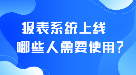 报表系统上线.png