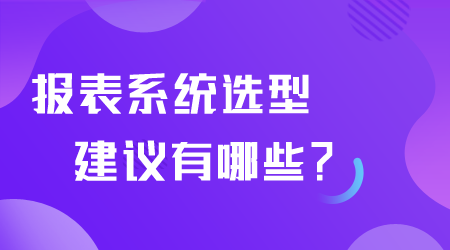 报表系统选型建议有哪些.png