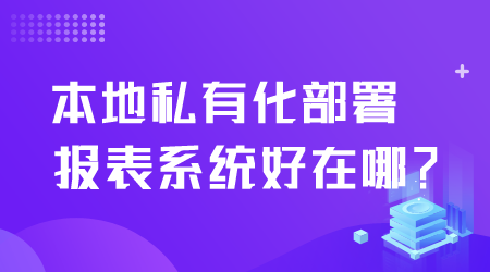 报表系统好在哪.png