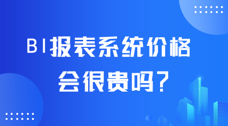 BI报表系统价格贵吗.png