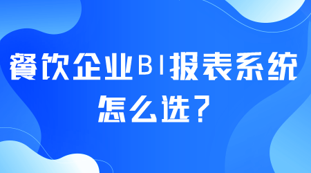 餐饮企业BI报表系统怎么选.png