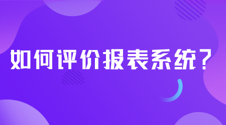 如何评价报表系统.png