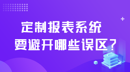 定制报表系统要避开哪些误区.png