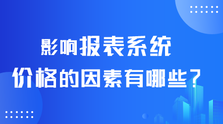 报表系统价格.png