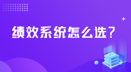 绩效系统怎么选.png