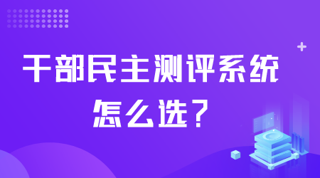 干部民主测评系统怎么选.png