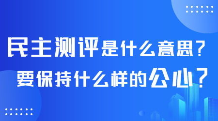 民主测评是什么意思.png