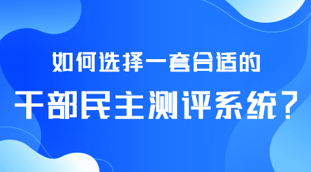 如何选择干部民主测评系统.png