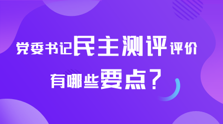 民主测评有哪些要点.png