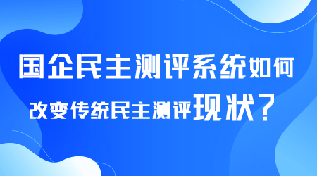 国企民主测评系统如何.png