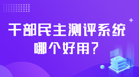 干部民主测评系统哪个好用.png