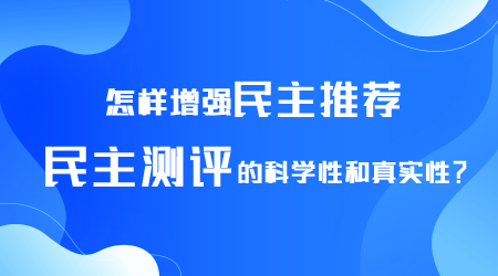 怎样增强民主测评科学性.png