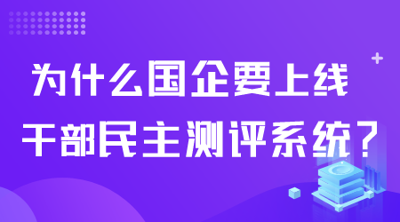 上线干部民主测评系统.png