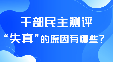 干部民主测评有哪些.png