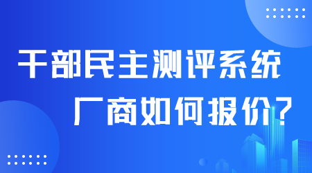 干部民主测评系统如何.png