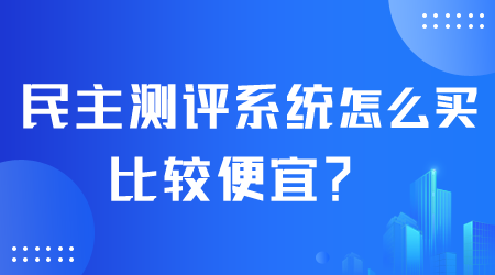 民主测评系统怎么买比较便宜.png