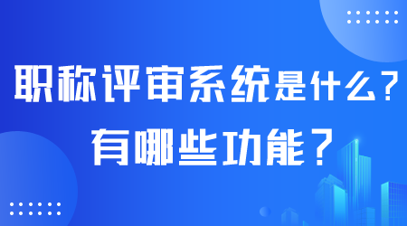 职称评审系统是什么.png