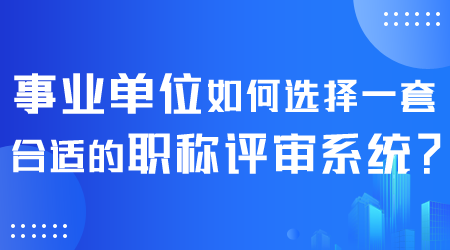 如何选择职称评审系统.png