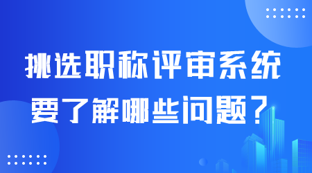 挑选职称评审系统.png