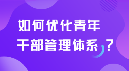 如何优化干部管理.png