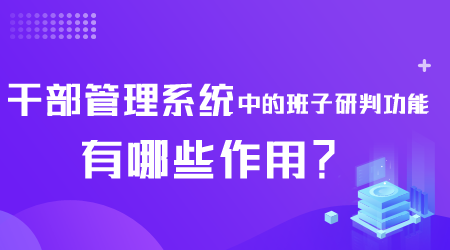 干部管理系统有哪些作用.png