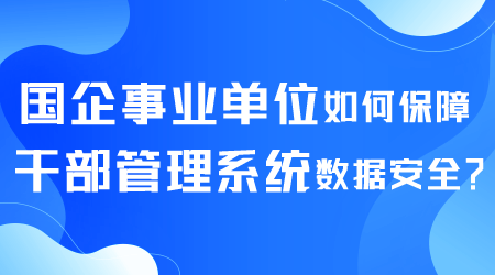 如何选择干部管理系统.png