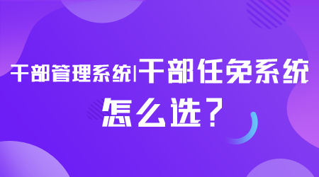 干部任免系统怎么选.png