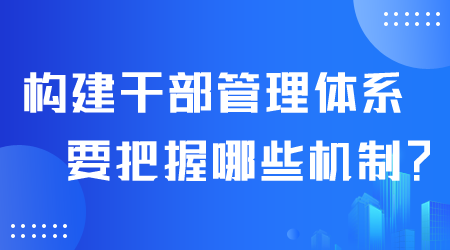 构建干部管理体系.png