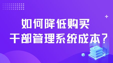 如何购买干部管理系统.png