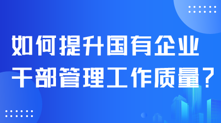 如何提升干部管理工作质量.png