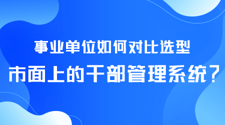 如何选型干部管理系统.png